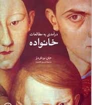 درآمدی به مطالعات خانواده (جان برناردز . حسین قاضیان)