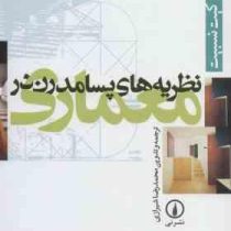 نظریه های پسامدرن در معماری (کیت نزبیت، محمدرضا شیرازی)