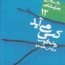 دورتادور دنیا نمایشنامه 12 کسی می آید