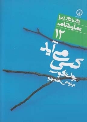 دورتادور دنیا نمایشنامه 12 کسی می آید