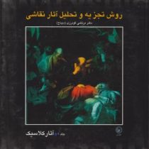 روش تجزیه و تحلیل آثار نقاشی جلد 1 (آثار کلاسیک)، (مرتضی گودرزی)