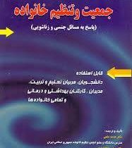 جمعیت و تنظیم خانواده (پاسخ به مسائل جنسی و زناشویی) (محمد نخعی . عباس افلاطونیان)
