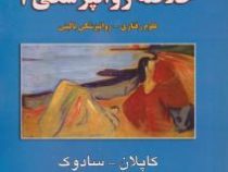 خلاصه روانپزشکی (علوم رفتاری روانپزشکی بالینی) جلد دوم 2 ویرایش دهم (کاپلان سادوک . نصرت الله پورافک