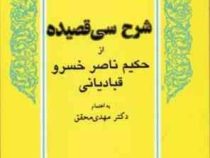 برگزیده های متون فارسی : شرح سی قصیده ناصر خسرو (از روی قدیم ترین و صحیح ترین نسخه خطی)(مهدی محقق)