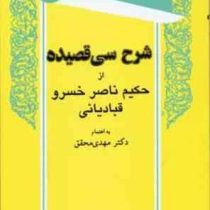برگزیده های متون فارسی : شرح سی قصیده ناصر خسرو (از روی قدیم ترین و صحیح ترین نسخه خطی)(مهدی محقق)