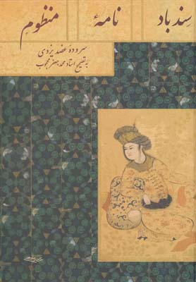 سندباد نامه منظوم (عضد یزدی)