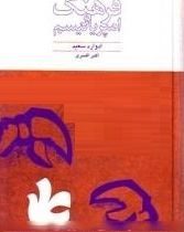 فرهنگ و امپریالیسم (ادوارد سعید . اکبر افسری)