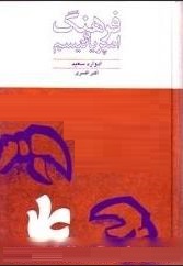 فرهنگ و امپریالیسم (ادوارد سعید . اکبر افسری)