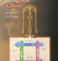 جهت گیری طبقاتی اسلام : مجموعه آثار 10 (علی شریعتی)