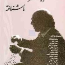 شریعتی روشنفکر ناشناخته (دکتر علی شریعتی . مرتضی کاظمیان)