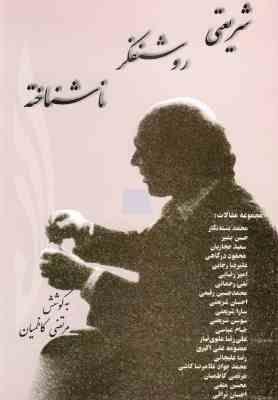 شریعتی روشنفکر ناشناخته (دکتر علی شریعتی . مرتضی کاظمیان)