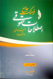 فرهنگ جامع اصطلاحات حقوقی و زمینه های وابسته انگلیسی به فارسی (مهرداد مصلحی)