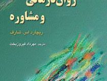 نظریه های روان درمانی و مشاوره (ریچارد شارف، مهرداد فیروزبخت . نشر رسا)