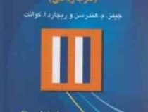 تئوری اقتصاد خرد (تقرب ریاضی) همراه با حل مسائل (جیمز.م.هندرسن و ریچارد ا.کوانت .مرتضی قره باغیان .