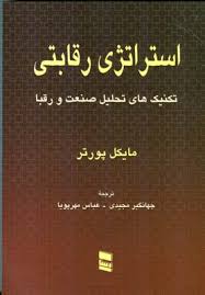 استراتژی رقابتی : تکنیک های تحلیل صنعت و رقبا (مایکل پورتر جهانگیر مجیدی . عباس مهرپویا)