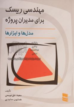مهندسی ریسک برای مدیران پروژه(مدلها و ابزارها)(معید حق نویس و همایون ساجدی)
