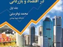 آمار در اقتصاد و بازرگانی جلد اول ویراست دوم (محمد نوفرستی)