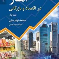 آمار در اقتصاد و بازرگانی جلد اول ویراست دوم (محمد نوفرستی)