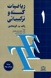 ریاضیات گسسته و ترکیباتی جلد 1