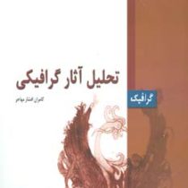 تحلیل آثار گرافیکی (کامران افشار مهاجر)