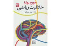 خلاقیت ریاضی 2 (جورج پولیا پرویز شهریاری)