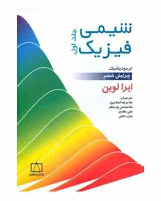 شیمی فیزیک جلد اول : ترمودینامیک ویرایش ششم (ایرالوین .غلامرضا اسلامپور و غلامعباس پارسافر و علی مقا