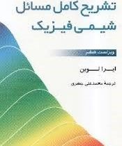 تشریح کامل مسائل شیمی فیزیک (ویراست ششم)