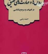 روش ها و مهارت های تحقیق در ادبیات و مرجع شناسی (احمد رضی)