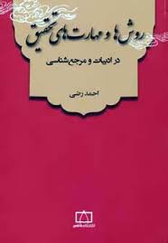 روش ها و مهارت های تحقیق در ادبیات و مرجع شناسی (احمد رضی)