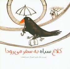 کلاغ سیاه به سفر می رود