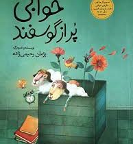 خوابی پر از گوسفند