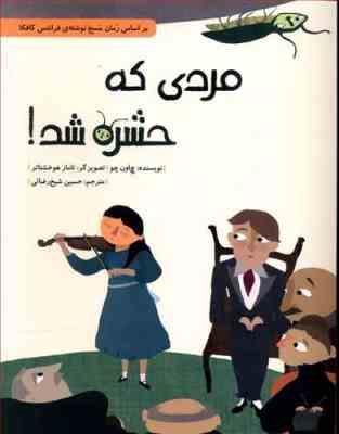 مردی که حشره شد!