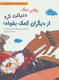 وقتی سگ دنبالت کرد از دیگران کمک بخواه!