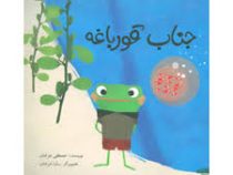 جناب قورباغه