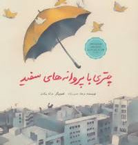 چتری با پروانه های سفید