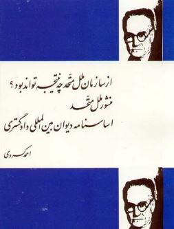 از سازمان ملل متحد چه نتیجه تواند بود؟ (احمد کسروی)