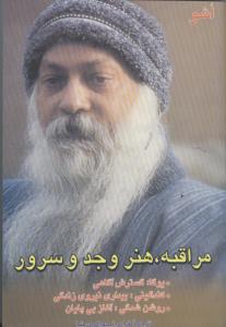 مراقبه ،هنر وجد وسرور