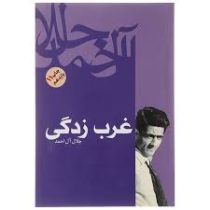 غرب زدگی (جلال آل احمد)