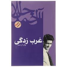 غرب زدگی (جلال آل احمد)