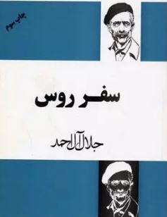 سفر روس (جلال آل احمد)