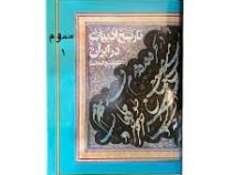 تاریخ ادبیات در ایران جلد 3 1 (ذبیح الله صفا)