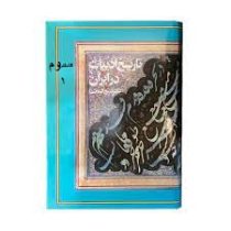 تاریخ ادبیات در ایران جلد 3 1 (ذبیح الله صفا)