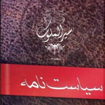 سیر الملوک یا سیاست نامه (خواجه نظام الملک ابو علی حسن بن علی بن اسحاق طوسی)
