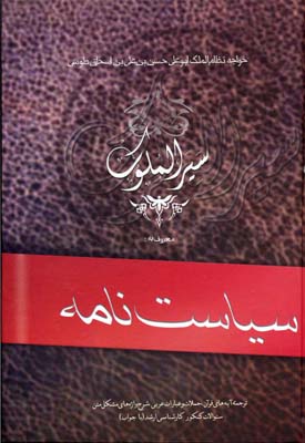 سیر الملوک یا سیاست نامه (خواجه نظام الملک ابو علی حسن بن علی بن اسحاق طوسی)