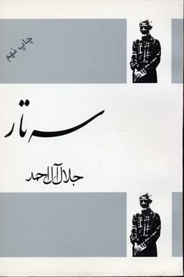 سه تار (جلال آل احمد)