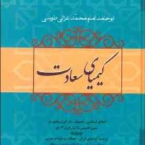 کیمیای سعادت (ابوحامدامام محمد غزالی طوسی . خرمشاهی)