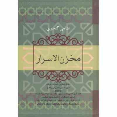 مخزن الاسرار (نظامی گنجوی)