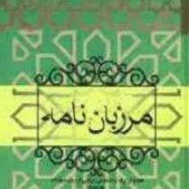 مرزبان نامه (سعدالدین وراوینی)