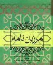 مرزبان نامه (سعدالدین وراوینی)