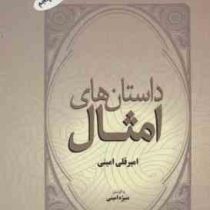 داستانهای امثال (امیرقلی امینی، منیژه امینی)